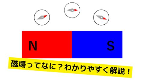 磁場|磁場（磁界）ってなに？わかりやすく解説 